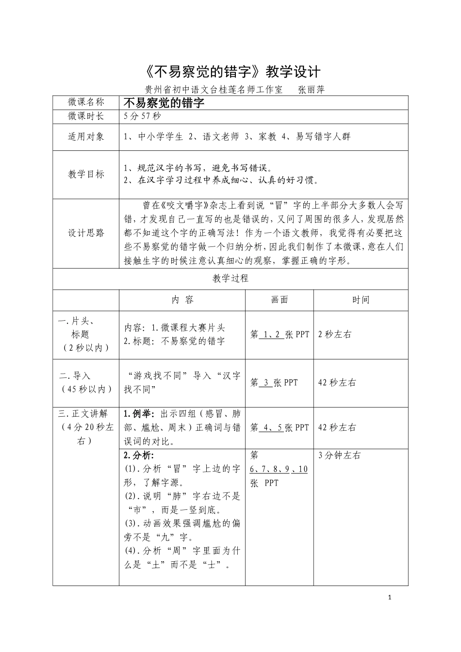 《不易察觉的错字》教学设计_第1页