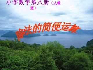 四年级数学下册《除法的简便计算》PPT课件之一(人教版)