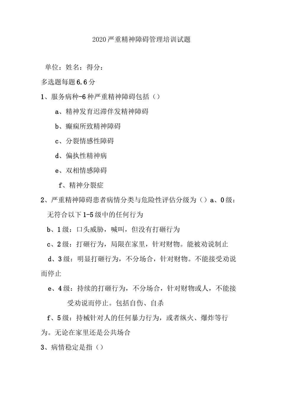 2020年严重精神障碍管理培训试题及答案_第1页