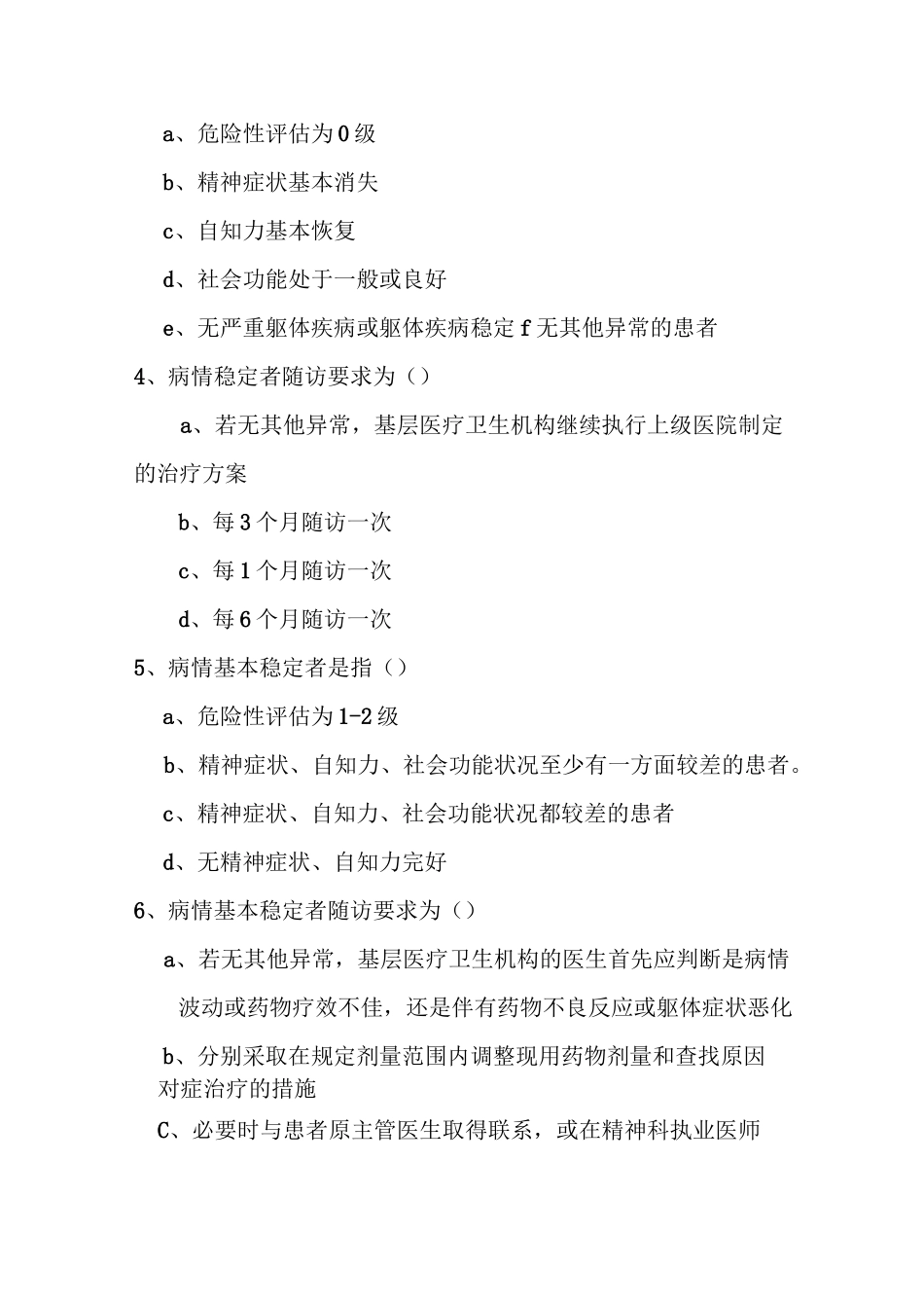 2020年严重精神障碍管理培训试题及答案_第2页