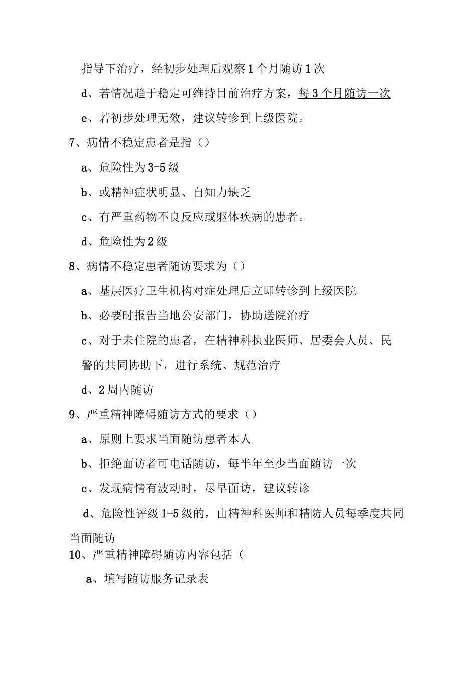 2020年严重精神障碍管理培训试题及答案_第3页