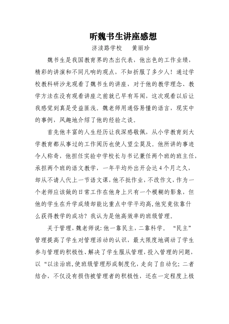 听魏书生讲课有感_第1页