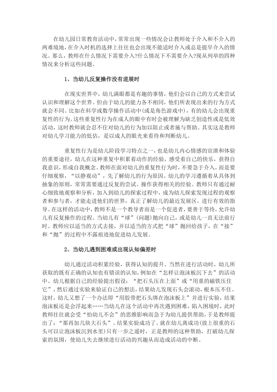 幼儿教师如何在活动中介入_第1页