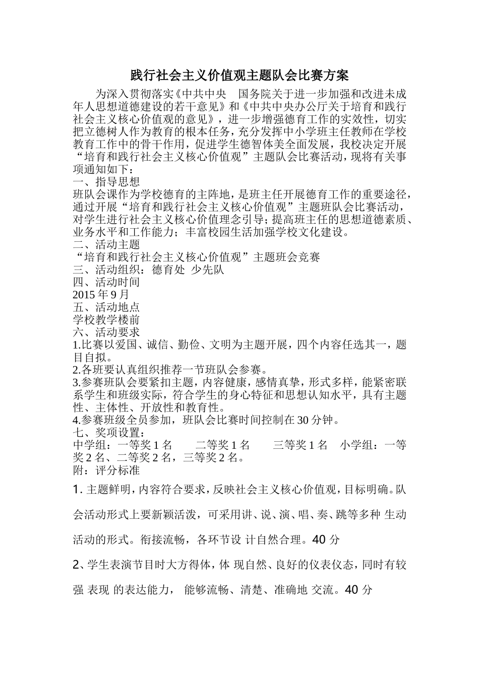 社会主义核心价值观主题队会方案_第1页