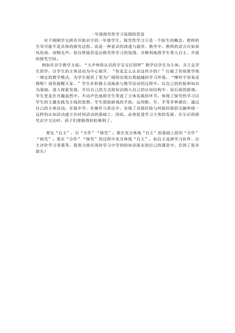 一年级探究性学习氛围的营造_第1页