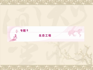 高三生物一轮复生态工程