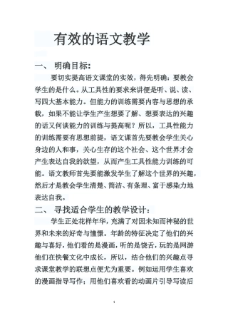 有效的语文教学