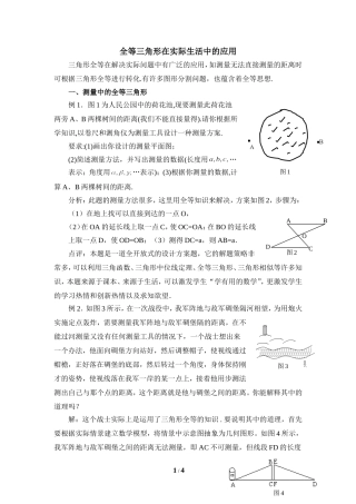 全等三角形在实际生活中的应用