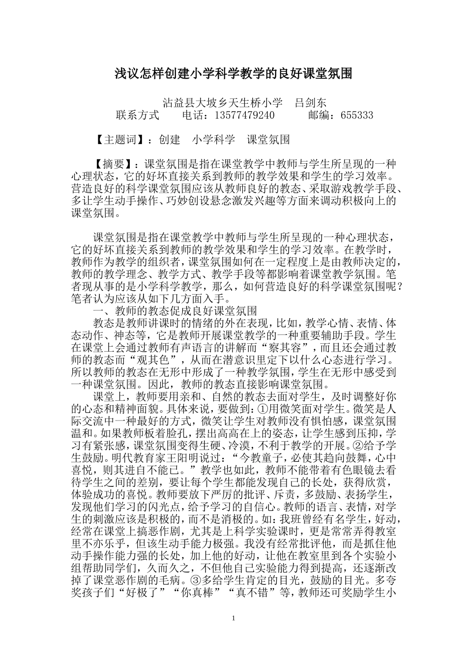 浅议怎样创建小学科学的良好课堂氛围_第1页