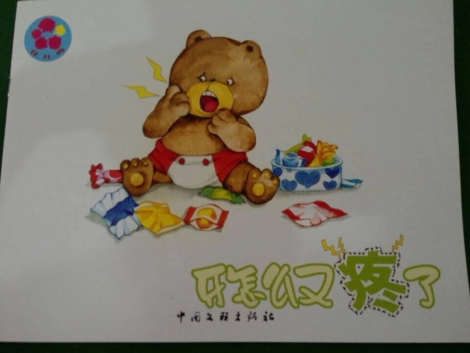 牙怎么又疼了_第1页