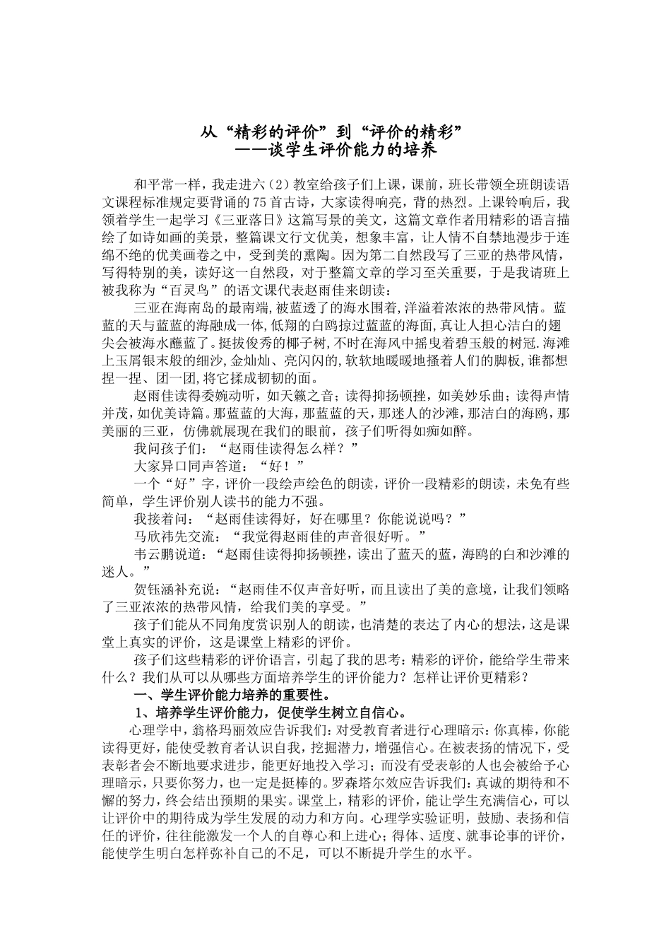 从“精彩的评价”到“评价的精彩——议学生评价能力的培养_第1页