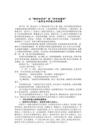 从“精彩的评价”到“评价的精彩——议学生评价能力的培养