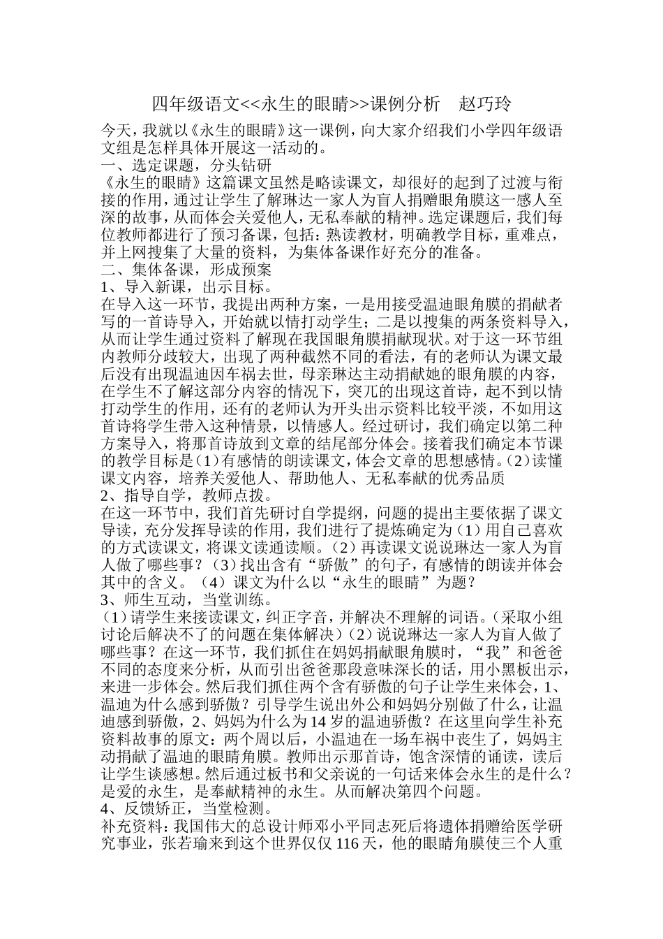 四年级语文永生的眼睛课例分析赵巧玲_第1页