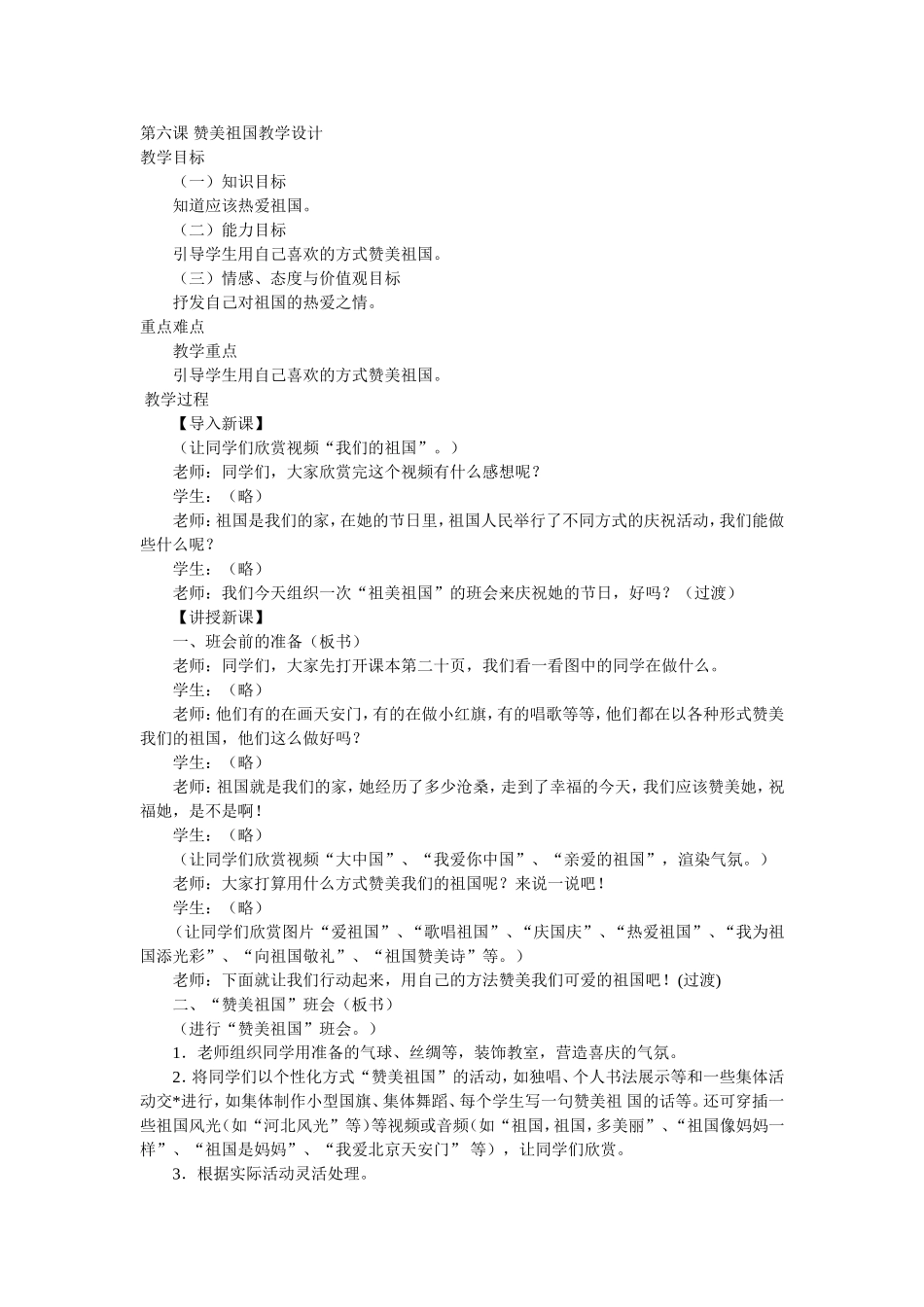 第六课赞美祖国教学设计_第1页