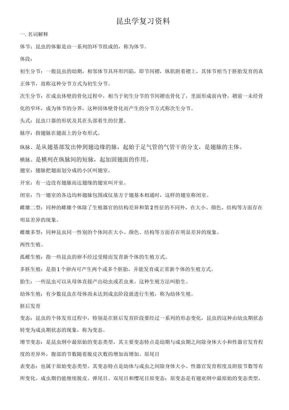 昆虫学复习资料综合_第1页