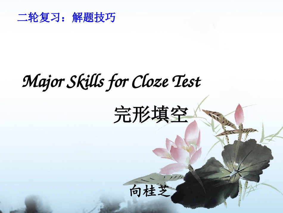 高考英语完形填空解题指导_第1页