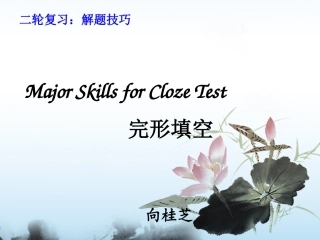 高考英语完形填空解题指导