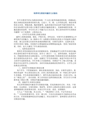 培养学生朗读兴趣的几点做法