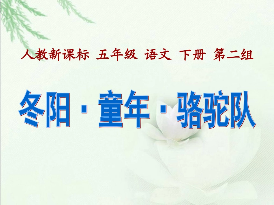 人教新课标五年级语文下册《冬阳-童年-骆驼队》课件_第1页