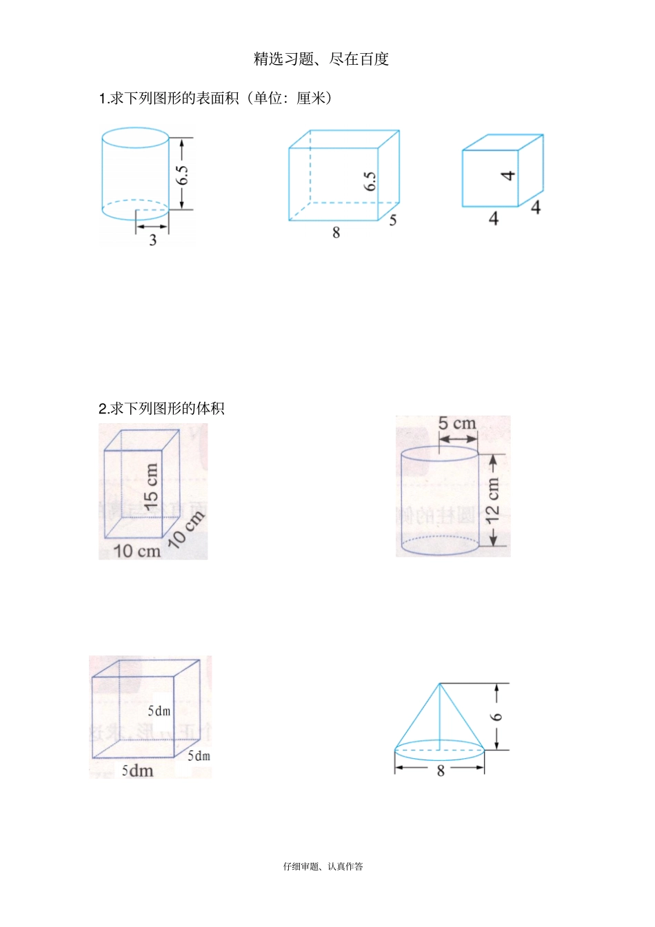 【人教版】2018学年小学数学六年级下册：专项练习圆柱与圆锥的表面积体积复习练习题_第1页