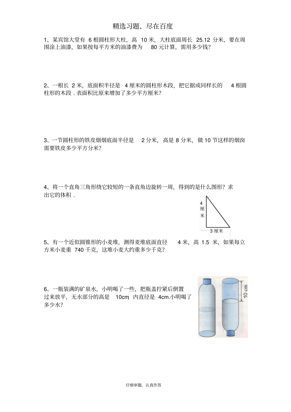 【人教版】2018学年小学数学六年级下册：专项练习圆柱与圆锥的表面积体积复习练习题_第3页