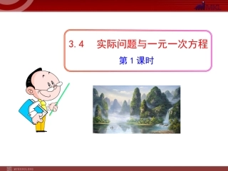 初中数学教学课件：实际问题与一元一次方程