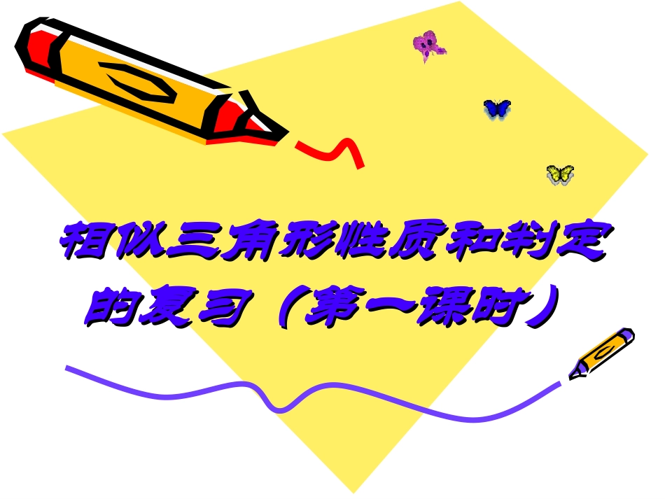 相似三角形的性质和判定的复习_第1页