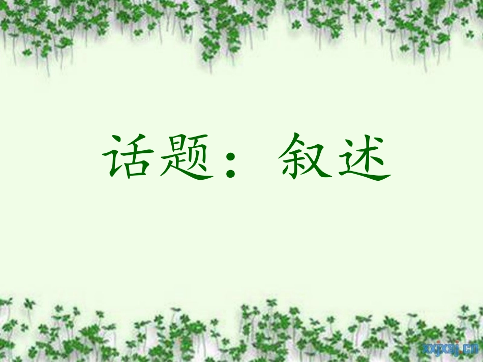 话题一__叙述_第1页