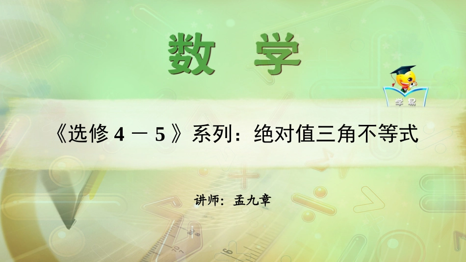 不等式+第二讲：绝对值三角不等式课件--名师微课堂（自制）_第1页