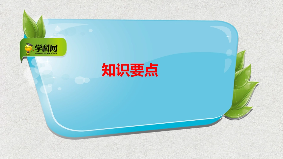 不等式+第二讲：绝对值三角不等式课件--名师微课堂（自制）_第2页