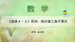 不等式+第二讲：绝对值三角不等式课件--名师微课堂（自制）