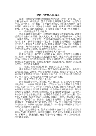 课内比教学心得体会