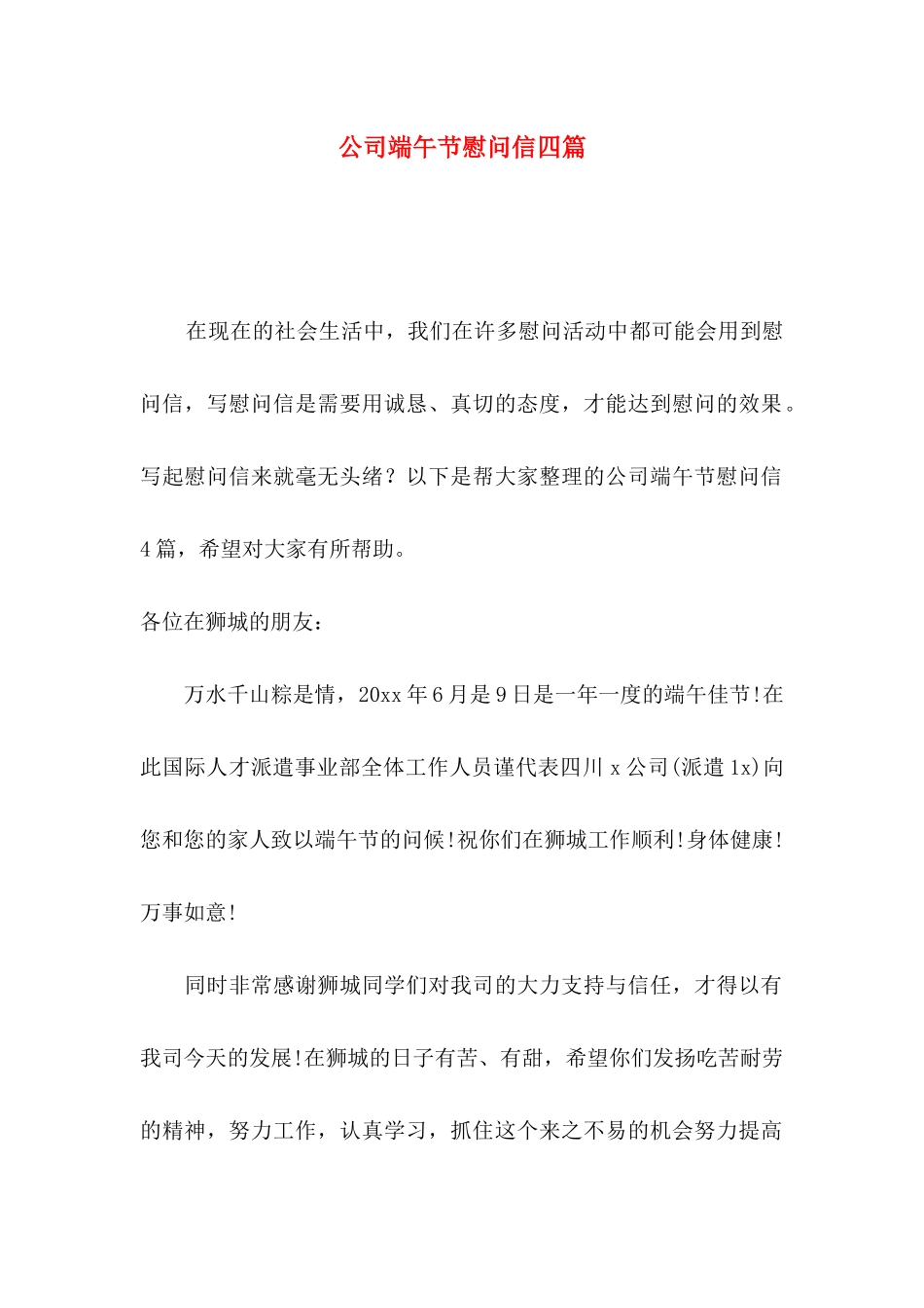 公司端午节慰问信四篇_第1页