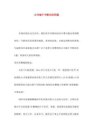 公司端午节慰问信四篇