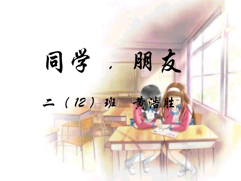 朋友同学课件_第1页