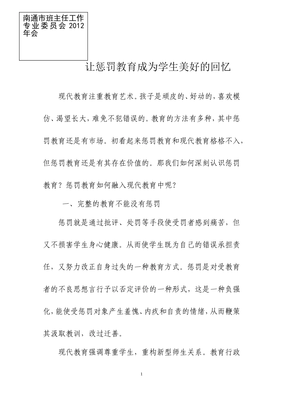 让惩罚教育成为学生美好的回忆_第1页