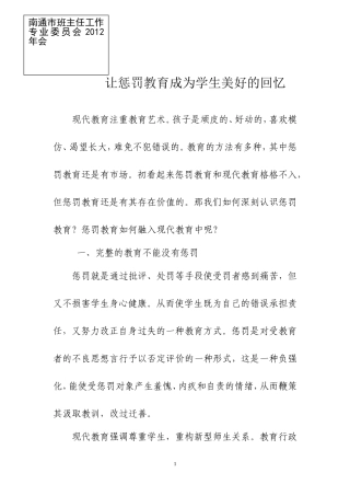 让惩罚教育成为学生美好的回忆