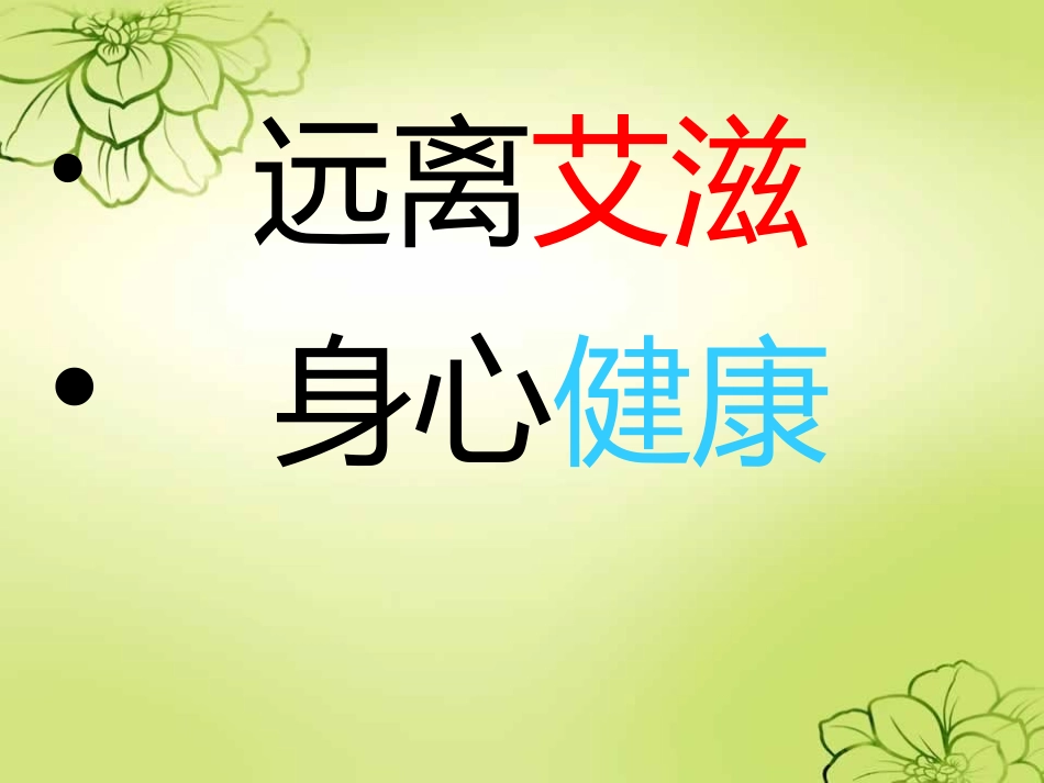 预防艾滋病_PPT课件_第2页