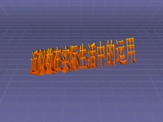 五上去尾法、进一法