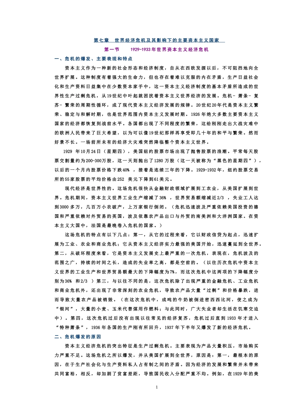 第六章_世界经济危机及其影响下的主要资本主义国家_第1页