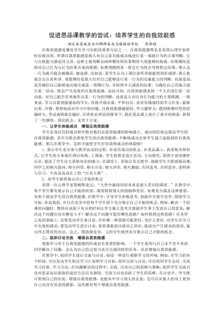 培养学生的自我效能感促进思品课教学