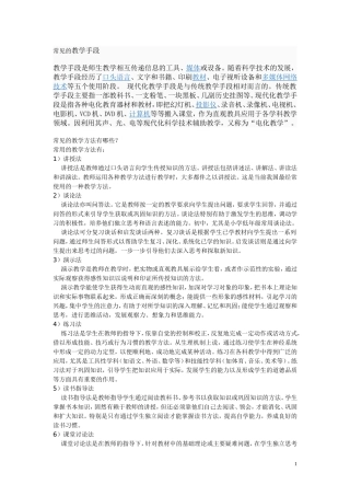 常见的教学手段教学方法