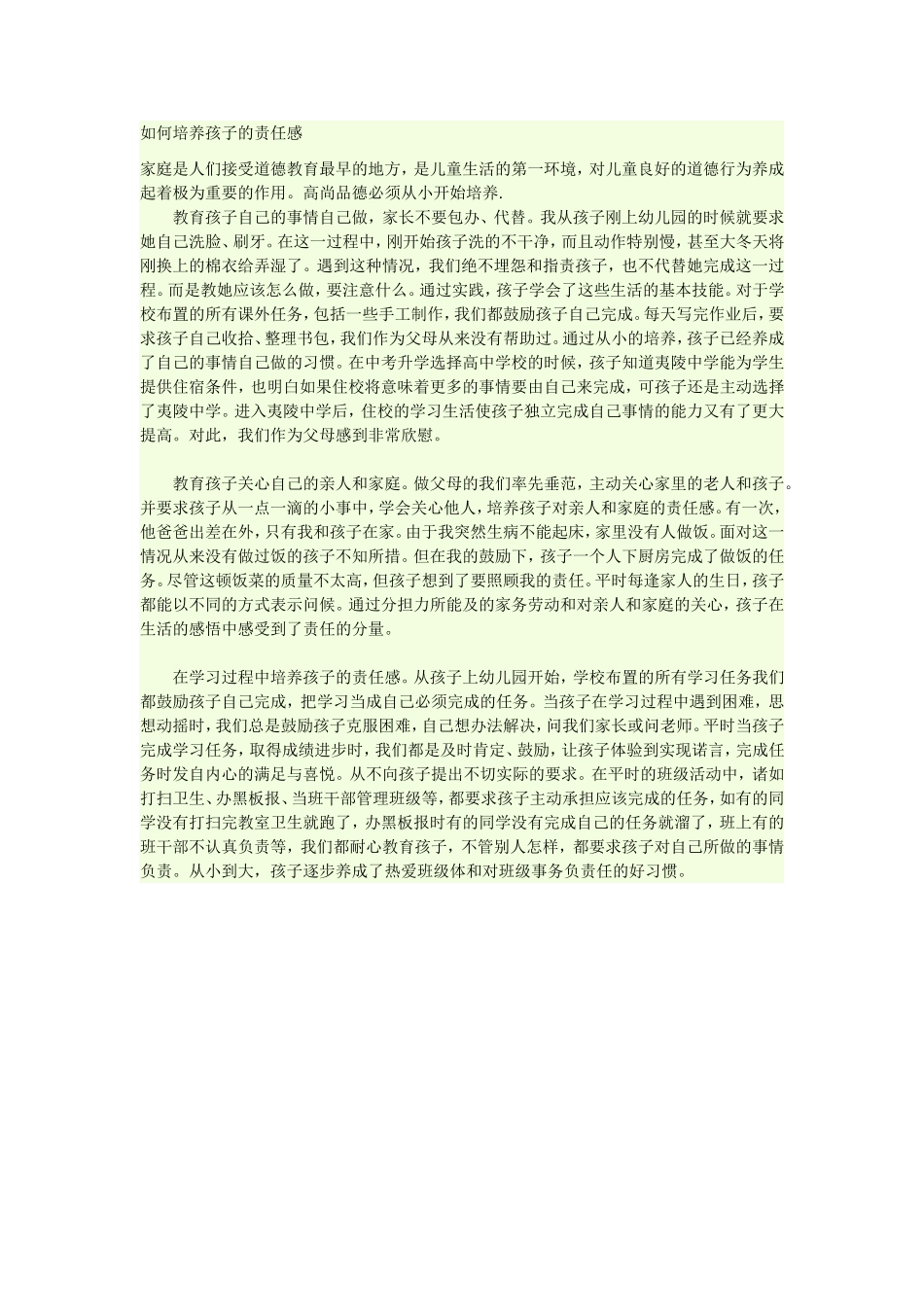 如何培养孩子的责任感_第1页
