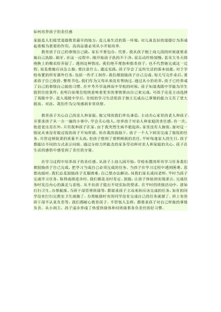 如何培养孩子的责任感