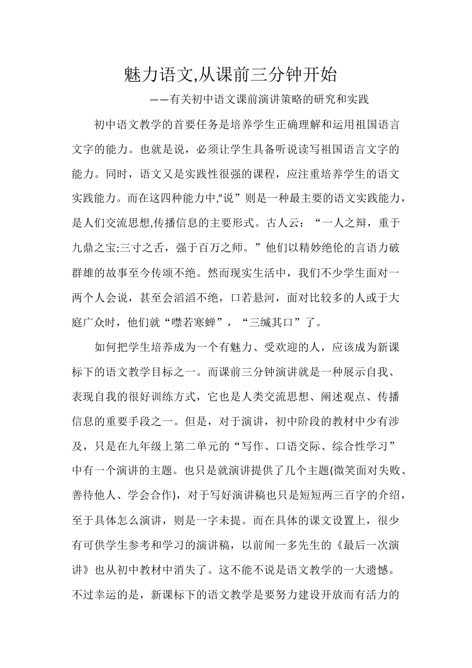 魅力语文_从课前三分钟开始_——有关初中语文课前演讲策略的研究和实践_第1页