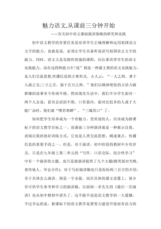 魅力语文_从课前三分钟开始_——有关初中语文课前演讲策略的研究和实践