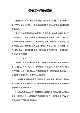 保安工作整改措施