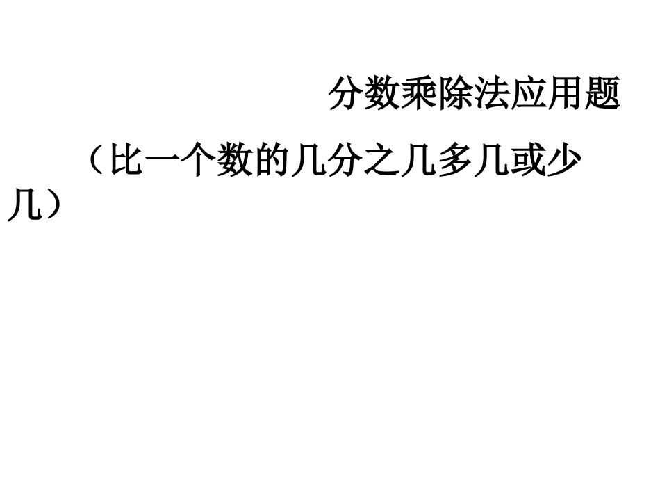 比一个数的几分之几多几或少几的应用题_第1页
