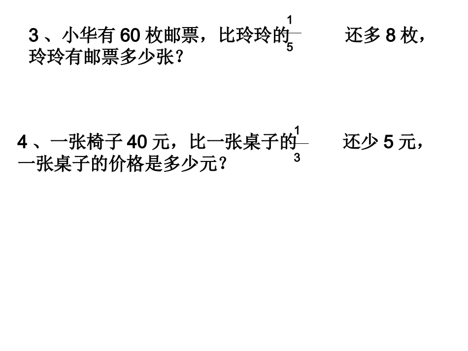 比一个数的几分之几多几或少几的应用题_第3页