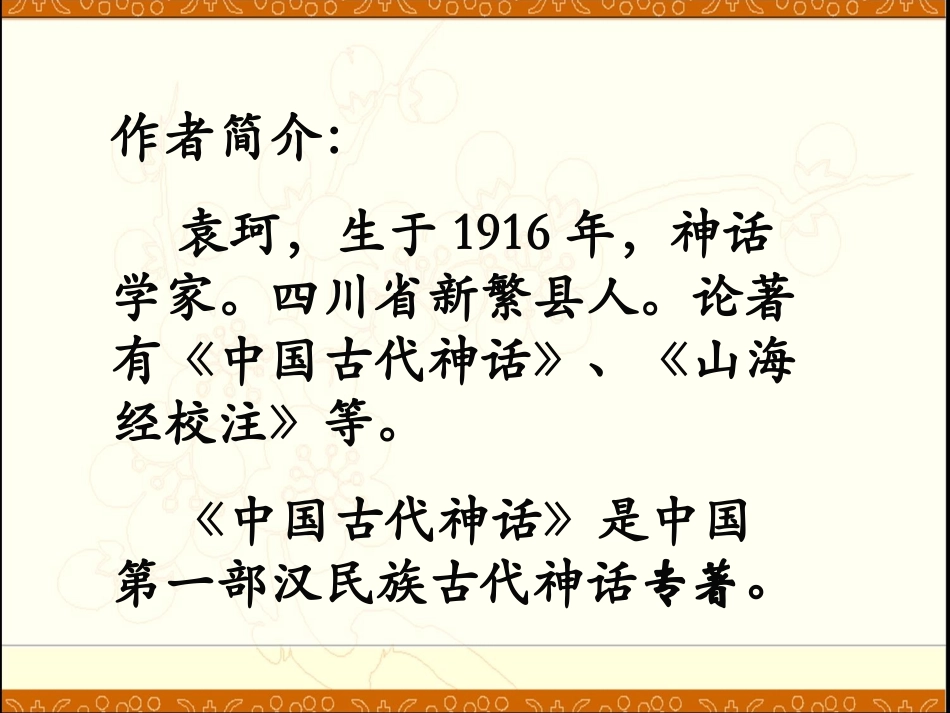 《女娲造人》课件_第3页